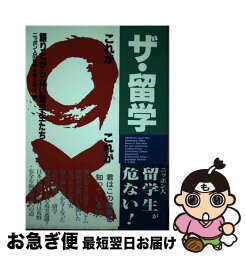 【中古】 ザ・留学 これが○これが× / ニッポン人の留学を考える会 / 風書房 [単行本]【ネコポス発送】