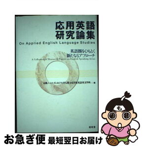 【中古】 応用英語研究論集 英語圏をひもとく新たなるアプローチ / 京都ノートルダム女子大学人間文化学部英語 / 昭和堂 [単行本]【ネコポス発送】