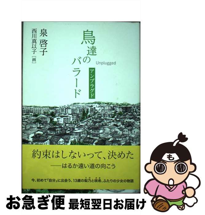 【中古】 鳥達のバラード　アンプラグド / 泉 啓子 / 講談社 [単行本]【ネコポス発送】