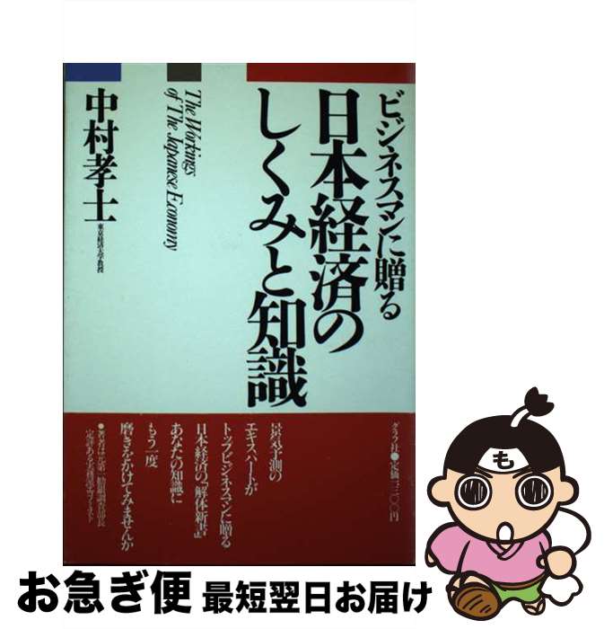 楽天もったいない本舗　お急ぎ便店【中古】 日本経済のしくみと知識 ビジネスマンに贈る / 中村 孝士 / ルックナウ（グラフGP） [単行本]【ネコポス発送】