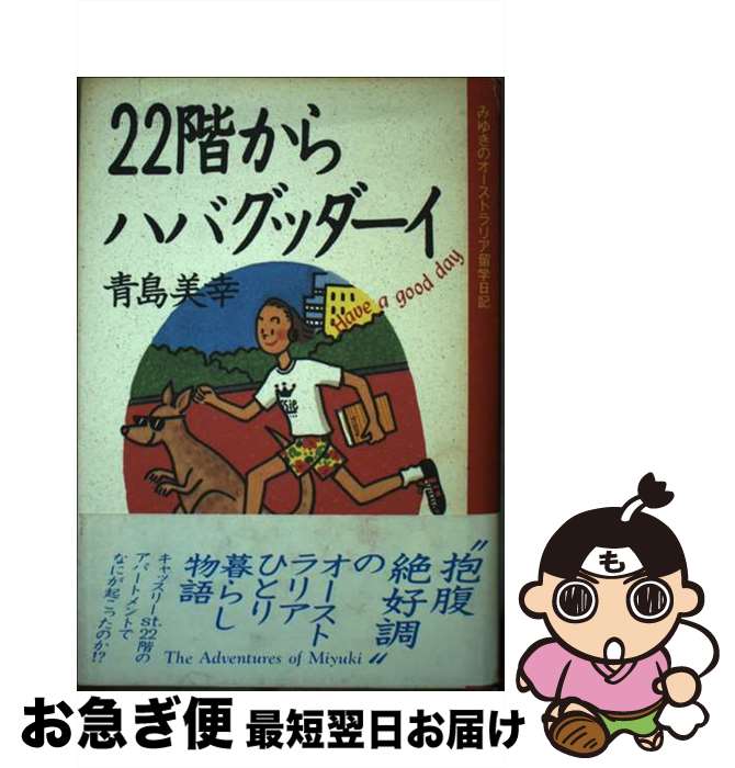 【中古】 22階からハバグッダーイ みゆきのオーストラリア留学日記 / 青島 美幸 / 実業之日本社 [単行..