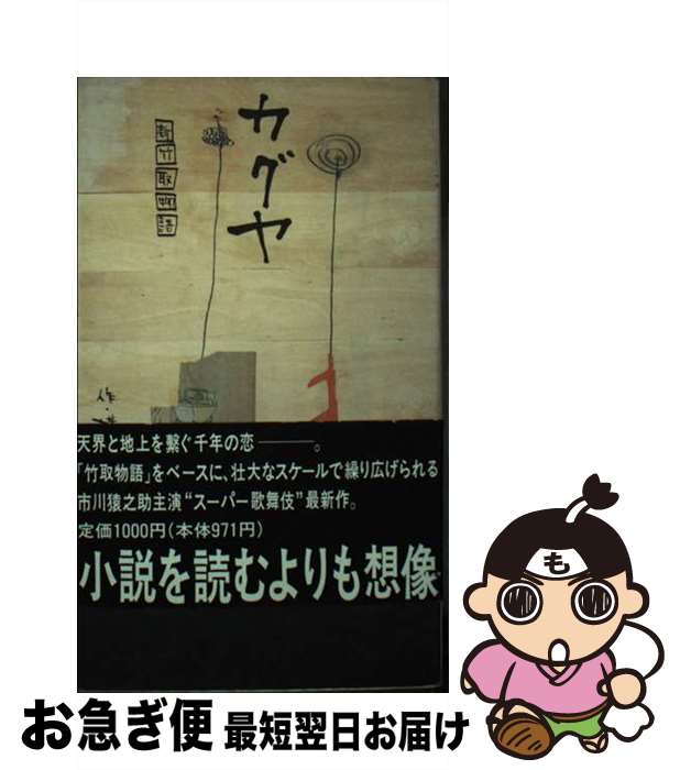 【中古】 カグヤ 新竹取物語 / 横内 謙介 / モーニングデスク [新書]【ネコポス発送】