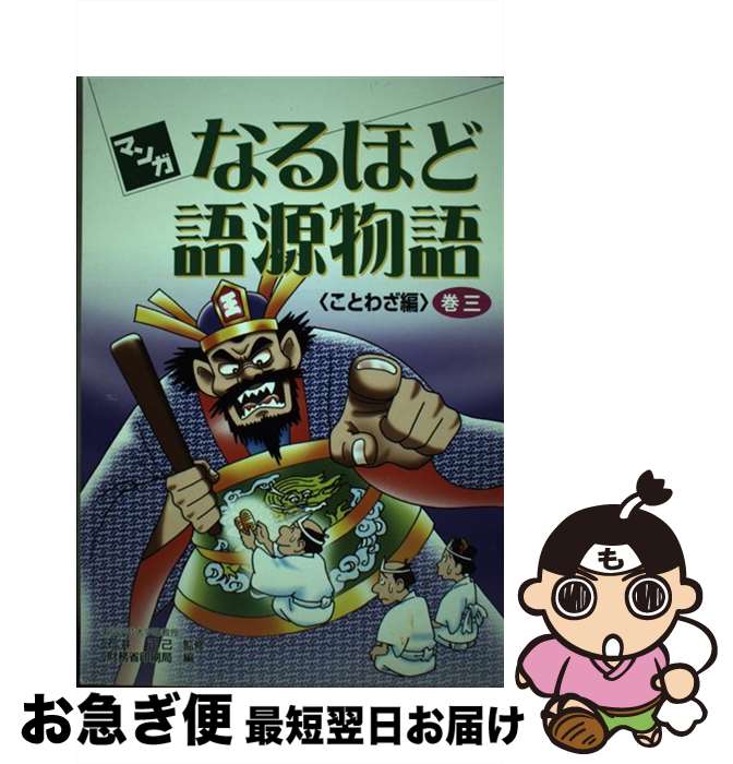 【中古】 マンガなるほど語源物語 巻3（ことわざ編） / 大蔵省印刷局 / 大蔵省印刷局 [ペーパーバック]【ネコポス発送】