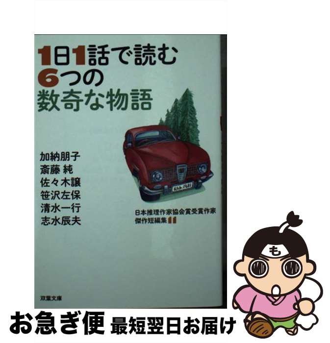 【中古】 1日1話で読む6つの数奇な物語 / 加納 朋子, 斎藤 純, 佐々木 譲, 笹沢 左保, 清水 一行, 志水 辰夫 / 双葉社 [文庫]【ネコポス発送】