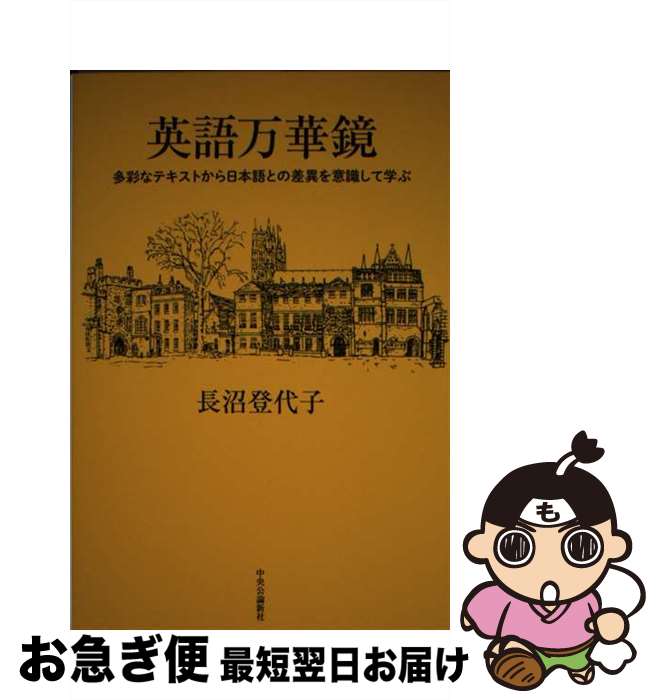 【中古】 英語万華鏡 多彩なテキストから日本語との差異を意識して学ぶ / 長沼 登代子 / 中央公論新社 ..