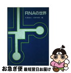 【中古】 RNAの世界 付録分子生物学関係のデータベースの利用 / 大沢 省三, 志村 令郎 / 講談社 [単行本]【ネコポス発送】