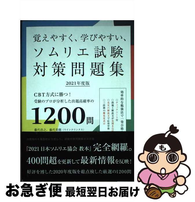 【中古】 覚えやすく、学びやすい、ソムリエ試験対策問題集 CBT方式に勝つ！受験のプロが分析した出題高確率の 2021年度版 / 藤代 浩之, 藤代 美穂 / 柴 [単行本]【ネコポス発送】