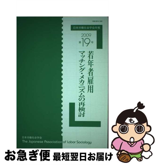 【中古】 若年者雇用マッチング・メカニズムの再検討 / 日本労働社会学会編集委員会 / 日本労働社会学..
