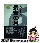 【中古】 長安の月 阿倍仲麻呂伝 / 大原 正義 / 関西書院 [単行本]【ネコポス発送】