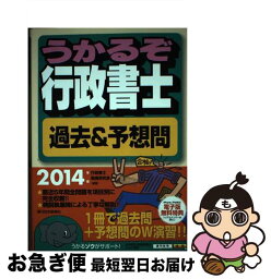 【中古】 うかるぞ行政書士過去＆予想問 2014年版 / 行政書士制度研究会 / 週刊住宅新聞社 [単行本]【ネコポス発送】