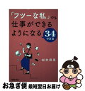 【中古】 「フツーな私」でも仕事ができるようになる34の方法 / 田村麻美 / 日経BP [単行本（ソフトカバー）]【ネコポス発送】