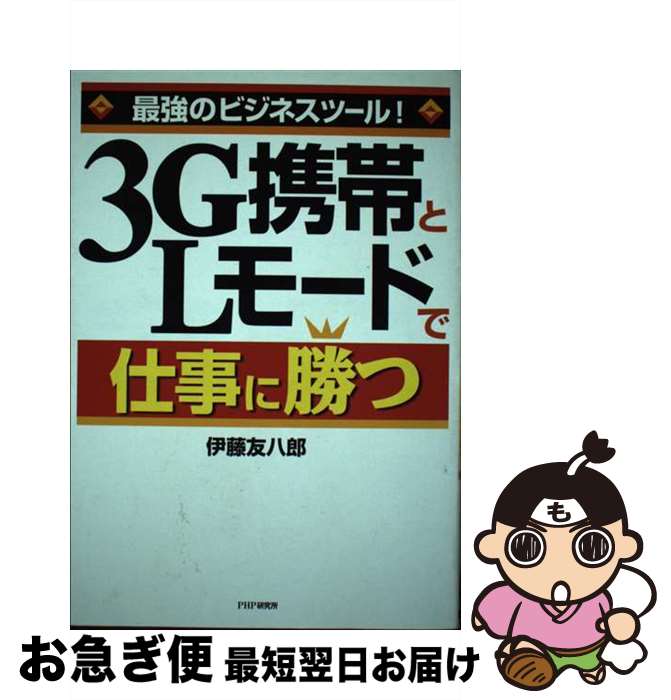 【中古】 3G携帯とLモードで仕事に勝つ 最強のビジネスツール！ / 伊藤 友八郎 / PHP研究所 [単行本]【ネコポス発送】