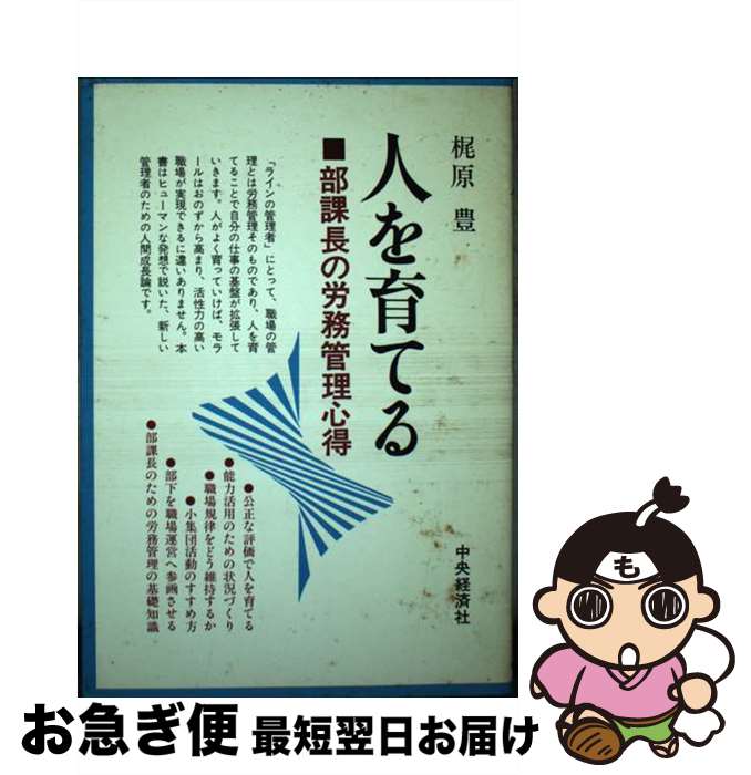 【中古】 人を育てる 部課長の労務管理心得 / 梶原 豊 / 中央経済グループパブリッシング [ペーパーバック]【ネコポス発送】