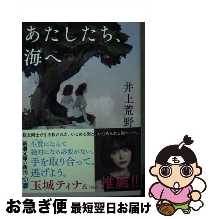  あたしたち、海へ / 井上 荒野 / 新潮社 