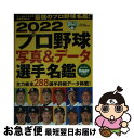 著者：日本スポーツ企画出版社出版社：日本スポーツ企画出版社サイズ：ムックISBN-10：4905411882ISBN-13：9784905411888■こちらの商品もオススメです ● プロ野球写真＆データ選手名鑑 2019 / 日本スポーツ企画出版社 [ムック] ● プロ野球カラー名鑑 2020 / ベースボール・マガジン社 / ベースボール・マガジン社 [ムック] ● プロ野球写真＆データ全選手名鑑 2017 / スラッガー / 日本スポーツ企画出版社 [ムック] ● プロ野球写真＆データ選手名鑑 2021 / 日本スポーツ企画出版社 / 日本スポーツ企画出版社 [ムック] ● 鬼丸大将 1 / 手塚 治虫 / 講談社 [コミック] ● プロ野球カラー名鑑 2018 / ベースボール・マガジン社 [ムック] ● 時代劇傑作集 / 手塚 治虫 / 秋田書店 [コミック] ● 鬼丸大将 2 / 手塚 治虫 / 講談社 [コミック] ■通常24時間以内に出荷可能です。■ネコポスで送料は1～3点で298円、4点で328円。5点以上で600円からとなります。※2,500円以上の購入で送料無料。※多数ご購入頂いた場合は、宅配便での発送になる場合があります。■ただいま、オリジナルカレンダーをプレゼントしております。■送料無料の「もったいない本舗本店」もご利用ください。メール便送料無料です。■まとめ買いの方は「もったいない本舗　おまとめ店」がお買い得です。■中古品ではございますが、良好なコンディションです。決済はクレジットカード等、各種決済方法がご利用可能です。■万が一品質に不備が有った場合は、返金対応。■クリーニング済み。■商品画像に「帯」が付いているものがありますが、中古品のため、実際の商品には付いていない場合がございます。■商品状態の表記につきまして・非常に良い：　　使用されてはいますが、　　非常にきれいな状態です。　　書き込みや線引きはありません。・良い：　　比較的綺麗な状態の商品です。　　ページやカバーに欠品はありません。　　文章を読むのに支障はありません。・可：　　文章が問題なく読める状態の商品です。　　マーカーやペンで書込があることがあります。　　商品の痛みがある場合があります。