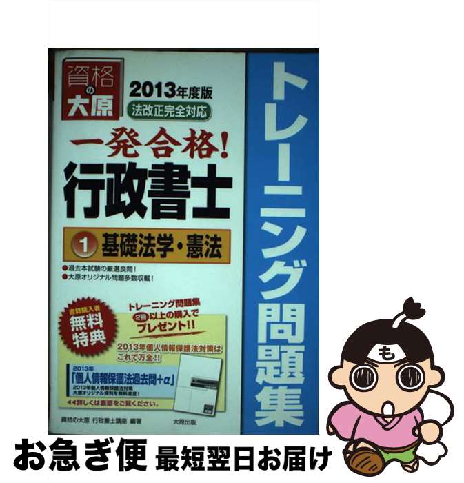 【中古】 一発合格！行政書士トレーニング問題集 1　2013年度版 / 資格の大原行政書士講座 / 大原出版 [単行本]【ネコポス発送】