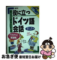 【中古】 役に立つドイツ語会話 〔新版〕 / 関口 一郎 / 三修社 [単行本]【ネコポス発送】