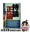 【中古】 持論正論 トップがサラリーマンに提言す！ / 大塚 英樹 / 光文社 単行本 【ネコポス発送】