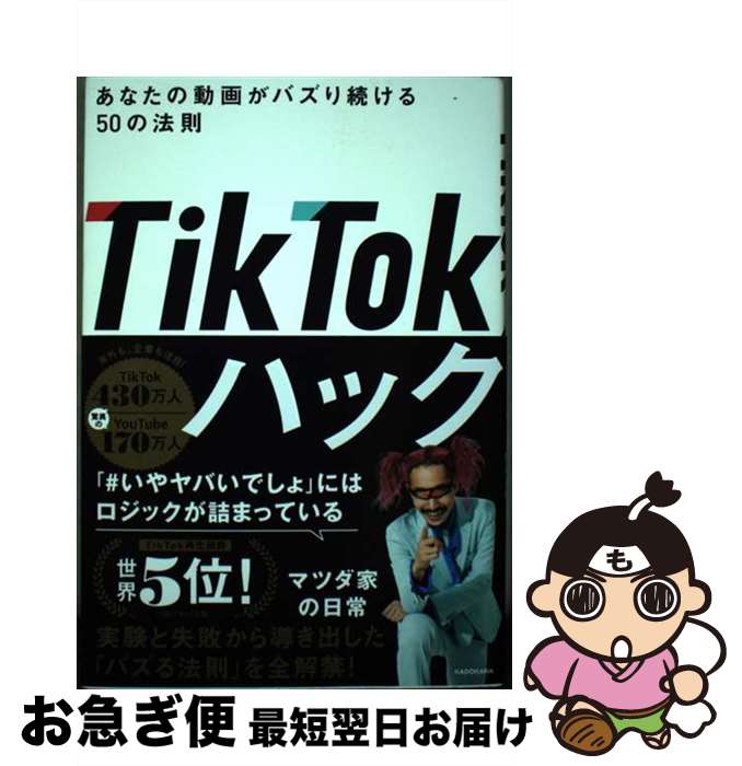 【中古】 TikTokハック　あなたの動画がバズり続ける50の法則 / マツダ家の日常 / KADOKAWA [単行本]【ネコポス発送】