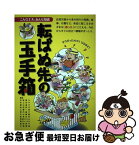 【中古】 転ばぬ先の玉手箱 こんな工夫、あんな知恵 / 楠本知子、田中麻衣子、戸田真澄、中出三重（エム・シー・プレス）、二木暁子、堀江 / [単行本（ソフトカバー）]【ネコポス発送】