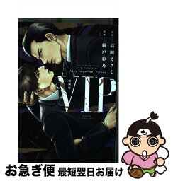 【中古】 漫画版VIP / 綺戸 彩乃 / 講談社 [コミック]【ネコポス発送】