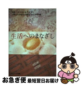 【中古】 生活へのまなざし / 京都ノートルダム女子大学人間文化学部生活 / ナカニシヤ出版 [単行本]【ネコポス発送】