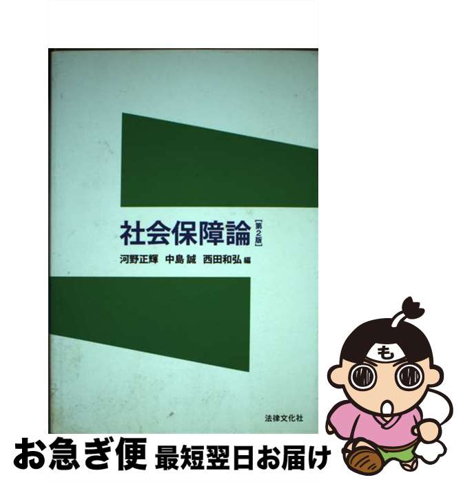 【中古】 社会保障論 第2版 / 河野正輝, 中島誠, 西田和弘, 石田道彦, 有田謙司, 高倉統一, 丸谷浩介, 新田秀樹, 島崎謙治, 伊奈川秀和, 岸田研作, 山田晋 / 法律文化 [単行本]【ネコポス発送】