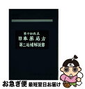 【中古】 日本薬局方第二追補解説書 学生版 第14改正 / 日本薬局方解説書編集委員会 / 広川書店 単行本 【ネコポス発送】