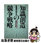 【中古】 知識創造の競争戦略 知識社会における企業の存在価値 / 高桑 郁太郎 / ダイヤモンド社 [単行本]【ネコポス発送】