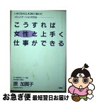 【中古】 こうすれば女性と上手く仕事ができる いまどきのOLを「読む」「動かす」コミュニケーショ / 原 加賀子 / 大和出版 [単行本]【ネコポス発送】