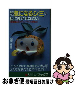 【中古】 あなたの気になるシミは私にまかせなさい 高橋博士のメラニンバランス化粧法 / 高橋 日出彦 / リヨン社 [新書]【ネコポス発送】