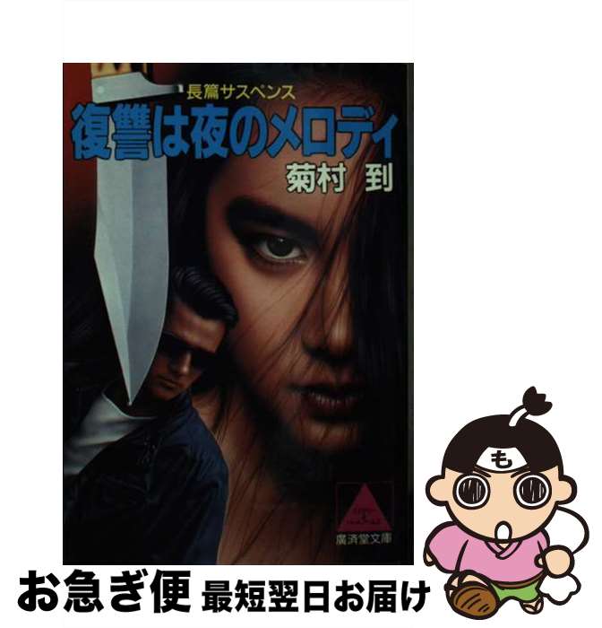 【中古】 復讐は夜のメロディ 長篇ミステリー / 菊村 到 / 廣済堂出版 [文庫]【ネコポス発送】