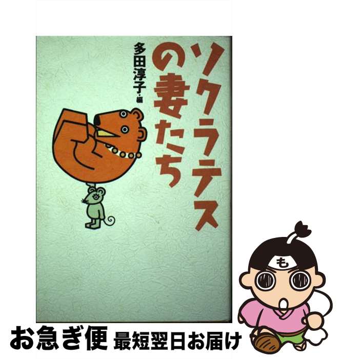 【中古】 ソクラテスの妻たち / 多田 淳子 / スリーエーネットワーク [単行本]【ネコポス発送】