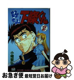 【中古】 好きよ！下条くん 2 / 小幡 哲弘 / 講談社 [ペーパーバック]【ネコポス発送】