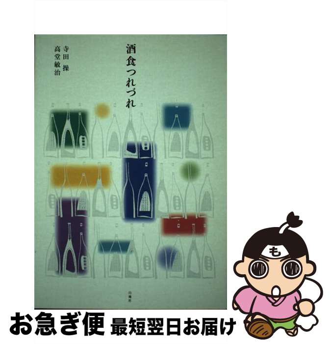 【中古】 酒食つれづれ / 寺田 操, 高堂 敏治 / 白地社 [単行本（ソフトカバー）]【ネコポス発送】