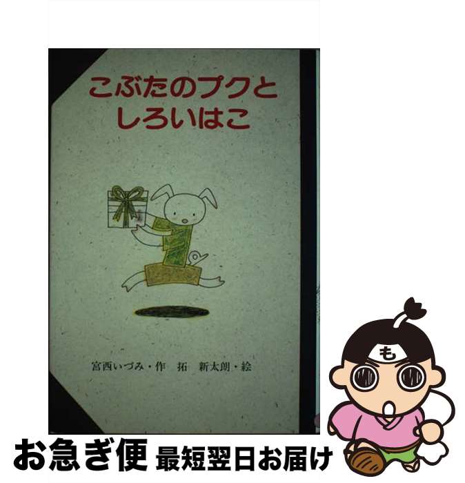 【中古】 こぶたのプクとしろいはこ / 宮西 いづみ / 教育画劇 [単行本]【ネコポス発送】