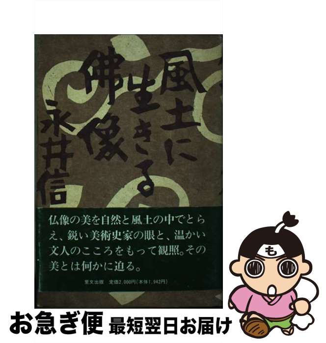 【中古】 風土に生きる仏像 / 永井 信一 / 里文出版 [単行本]【ネコポス発送】