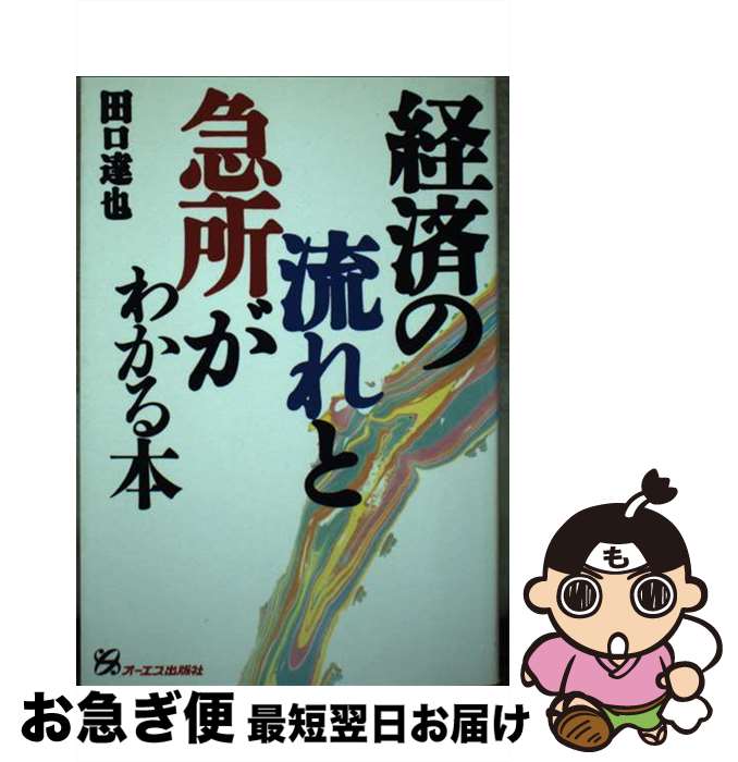 【中古】 経済の流れと急所がわかる本 / 田口 達也 / ジェイ・インターナショナル [単行本]【ネコポス発送】