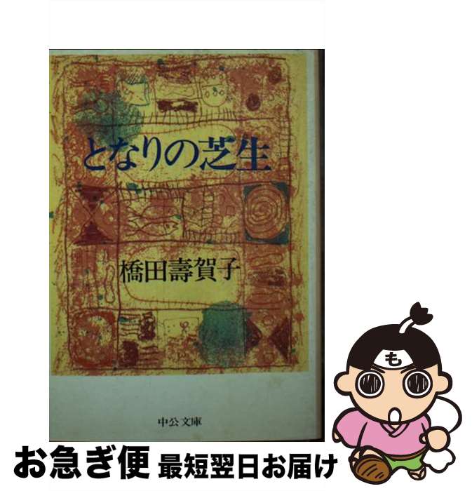 【中古】 となりの芝生 / 橋田 壽賀子 / 中央公論新社 [文庫]【ネコポス発送】