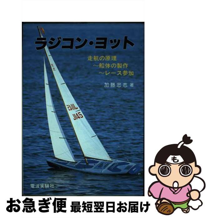 著者：加藤 忠志出版社：電波社サイズ：単行本ISBN-10：4924518220ISBN-13：9784924518223■通常24時間以内に出荷可能です。■ネコポスで送料は1～3点で298円、4点で328円。5点以上で600円からとなります。※2,500円以上の購入で送料無料。※多数ご購入頂いた場合は、宅配便での発送になる場合があります。■ただいま、オリジナルカレンダーをプレゼントしております。■送料無料の「もったいない本舗本店」もご利用ください。メール便送料無料です。■まとめ買いの方は「もったいない本舗　おまとめ店」がお買い得です。■中古品ではございますが、良好なコンディションです。決済はクレジットカード等、各種決済方法がご利用可能です。■万が一品質に不備が有った場合は、返金対応。■クリーニング済み。■商品画像に「帯」が付いているものがありますが、中古品のため、実際の商品には付いていない場合がございます。■商品状態の表記につきまして・非常に良い：　　使用されてはいますが、　　非常にきれいな状態です。　　書き込みや線引きはありません。・良い：　　比較的綺麗な状態の商品です。　　ページやカバーに欠品はありません。　　文章を読むのに支障はありません。・可：　　文章が問題なく読める状態の商品です。　　マーカーやペンで書込があることがあります。　　商品の痛みがある場合があります。