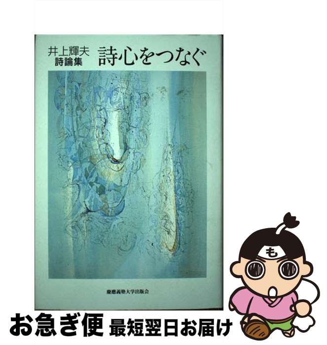 著者：井上 輝夫出版社：慶應義塾大学出版会サイズ：単行本ISBN-10：476642302XISBN-13：9784766423020■通常24時間以内に出荷可能です。■ネコポスで送料は1～3点で298円、4点で328円。5点以上で600円からとなります。※2,500円以上の購入で送料無料。※多数ご購入頂いた場合は、宅配便での発送になる場合があります。■ただいま、オリジナルカレンダーをプレゼントしております。■送料無料の「もったいない本舗本店」もご利用ください。メール便送料無料です。■まとめ買いの方は「もったいない本舗　おまとめ店」がお買い得です。■中古品ではございますが、良好なコンディションです。決済はクレジットカード等、各種決済方法がご利用可能です。■万が一品質に不備が有った場合は、返金対応。■クリーニング済み。■商品画像に「帯」が付いているものがありますが、中古品のため、実際の商品には付いていない場合がございます。■商品状態の表記につきまして・非常に良い：　　使用されてはいますが、　　非常にきれいな状態です。　　書き込みや線引きはありません。・良い：　　比較的綺麗な状態の商品です。　　ページやカバーに欠品はありません。　　文章を読むのに支障はありません。・可：　　文章が問題なく読める状態の商品です。　　マーカーやペンで書込があることがあります。　　商品の痛みがある場合があります。