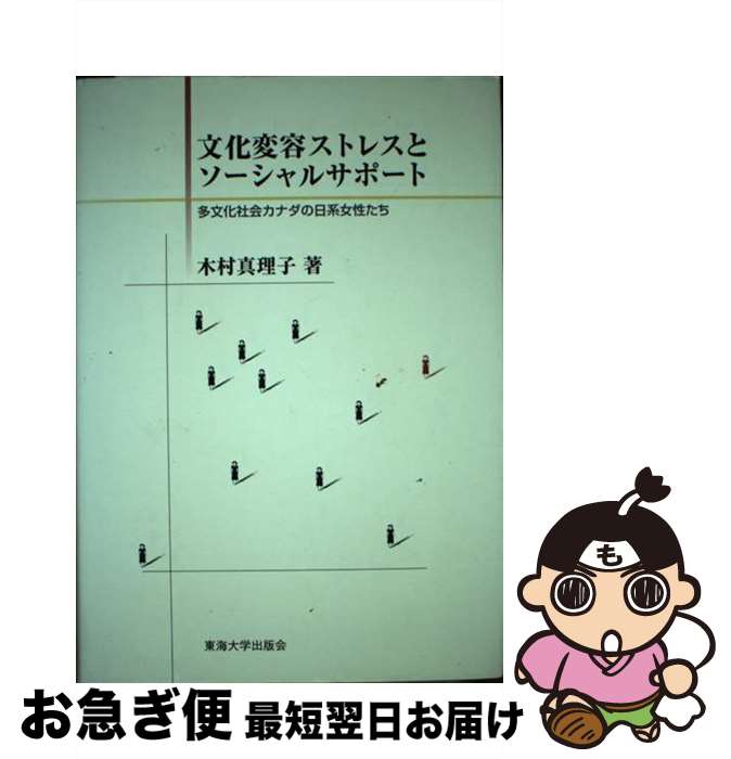 【中古】 文化変容ストレスとソーシャルサポート 多文化社会カナダの日系女性たち / 木村 真理子 / 東海大学 [単行本]【ネコポス発送】