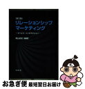 【中古】 リレーションシップ・マーケティング サービス・インタラクション 第2版 / 岡山 武史, 谷内 正往, 佐野 楓, 羽藤 雅彦, 柳 偉達, 中川 /...