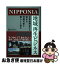 【中古】 NIPPONIA地域再生ビジネス 古民家再生から始まる持続可能な暮らしと営み / 藤原 岳史 / プレ..
