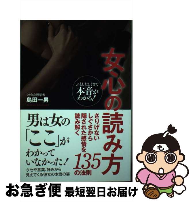 【中古】 女心の読み方 さりげないしぐさから隠された感情を読み解く135の / 島田 一男 / ゴマブックス..