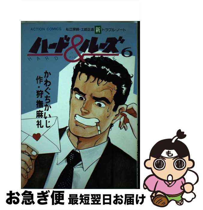 【中古】 ハード＆ルーズ 6 / 狩撫 麻礼, かわぐち かいじ / 双葉社 [単行本]【ネコポス発送】