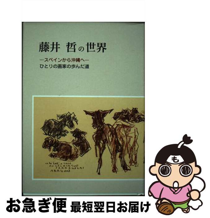 【中古】 藤井哲の世界 スペインから沖縄へ / 藤井 哲 / 備北民報社 [単行本]【ネコポス発送】