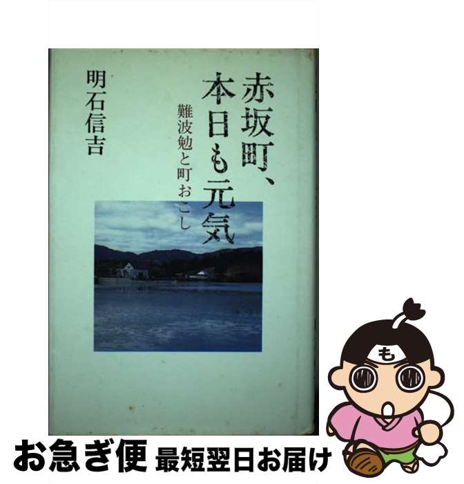 【中古】 赤坂町、本日も元気 難波勉と町おこし / 明石 信吉 / 菜根出版 [単行本]【ネコポス発送】