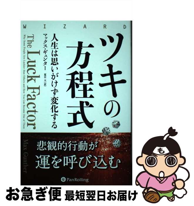 【中古】 ツキの方程式 人生は思いがけず変化する / マックス・ギュンター, ゴータム・ベイド, 夏目大 ..