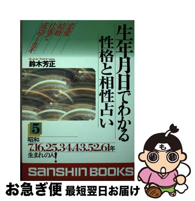 【中古】 生年月日でわかる性格と相性占い 5 / 鈴木 芳正 / 産心社 [単行本]【ネコポス発送】